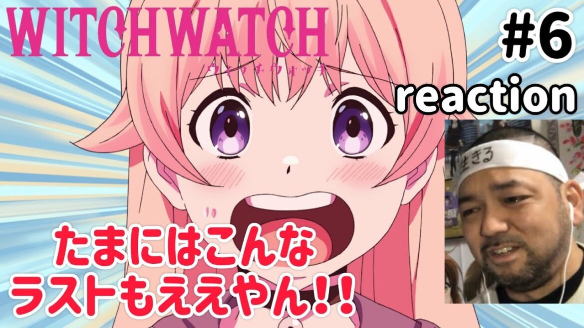 ウィッチウォッチ 6話 リアクション 【良いやん良いやんたまにはこんなオチも良いやん!】 WITCH WATCH ep6 reaction 同時視聴 反応 #ウィッチウォッチ