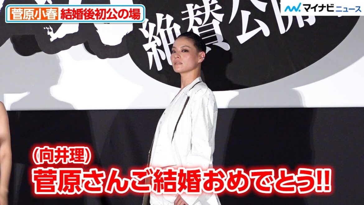 【パリピ孔明】菅原小春、結婚後初公の場 向井理からの祝福にクールにきめる 映画『パリピ孔明 THE MOVIE』公開記念舞台挨拶