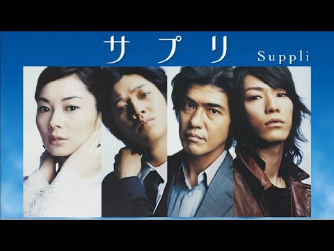 サプリ ♥️ H.O.T ♥️ 10話~11話 🌰🌰 Supplements ( 2006 ) 🌰🌰 1080 FULL HD