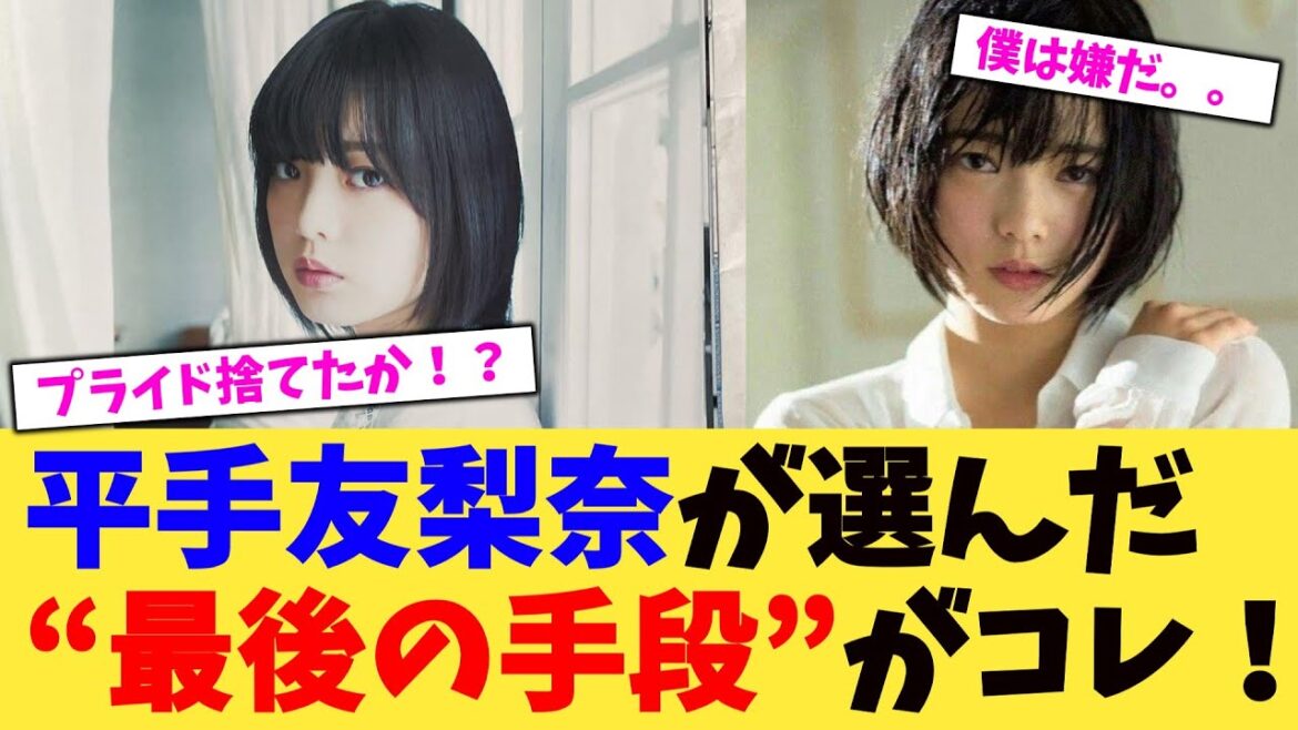 平手友梨奈が選んだ“最後の手段”がコレ!【2chまとめ】【2chスレ】【5chスレ】