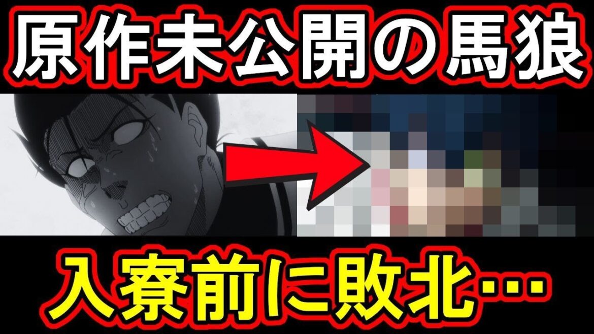 【ブルーロック】馬狼は高校時代のアイツに対戦して敗北していた #ブルーロック #bluerock