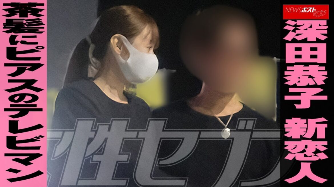 深田恭子 新恋人 茶髪 に ピアス の テレビマン NEWSポストセブン