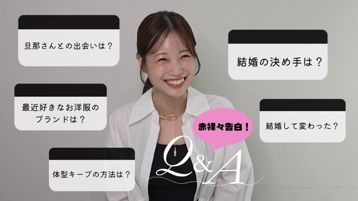 結婚後初!【質問コーナー】完全プライベートなお話もお楽しみください♡