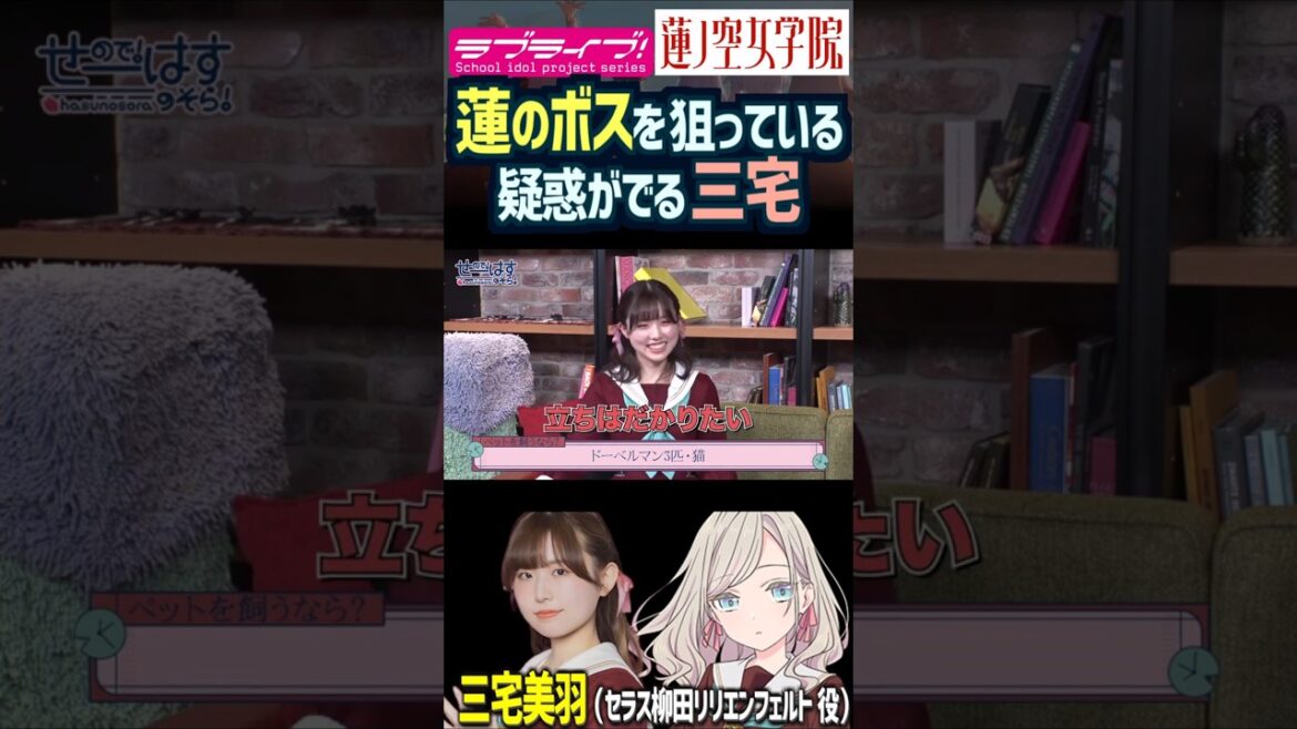 【蓮ノ空】蓮のボスみたいに「立ちはだかりたい」?三宅美羽【Link! Like! ラブライブ!】#shorts リンクラ 進藤あまね セラス 桂城泉 声優 あまねす みーちゃん