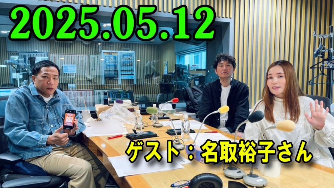 ナイツ ザ・ラジオショー 2025.05.12 出演者 : ナイツ、平野ノラ ゲスト:名取裕子