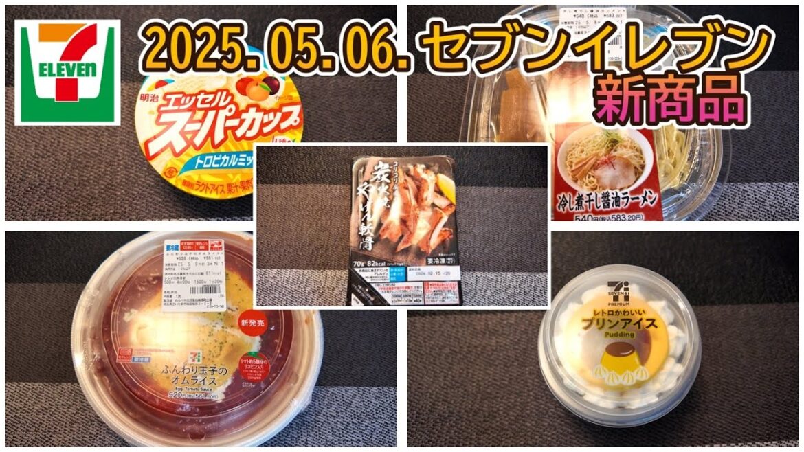 20250508発売 セブンイレブン新商品 「冷やし煮干し醤油ラーメン」「明治エッセルトロピカルミックス」「ふんわり玉子のオムライス」「7プレミアム プリンアイス」「7プレミアム 炭火焼やげん軟骨」