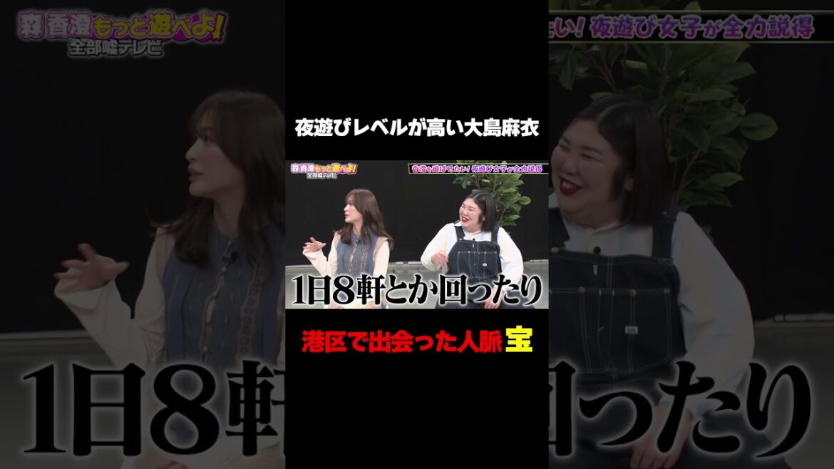 【港区で出会った人脈は宝】夜遊びレベルが高い大島麻衣に一同驚き/ #森香澄の全部嘘テレビ #森香澄 #大島麻衣 #紅しょうが熊元プロレス #3時のヒロイン福田 #shorts
