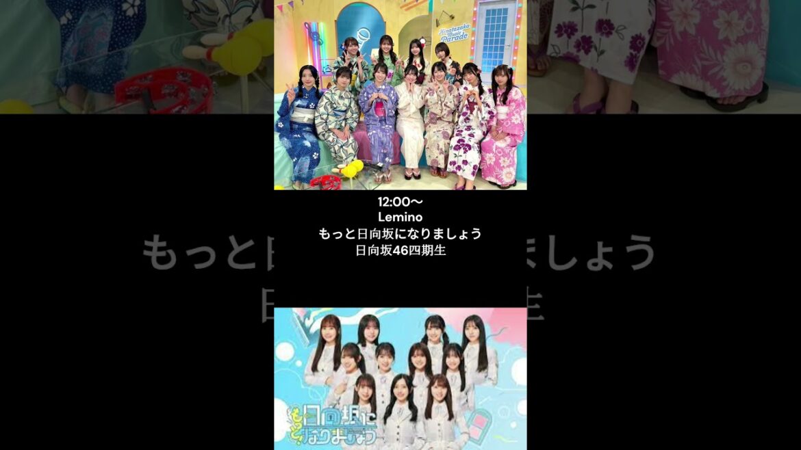 【Love yourself! 公開中!】 日向坂46今日のスケジュール 【5月12日】 #日向坂46 #shors