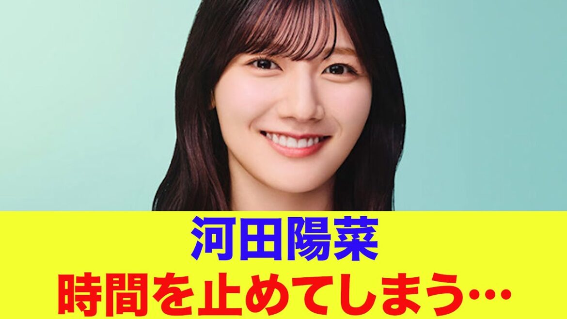【日向坂46】河田陽菜、時間を止めてしまう…
