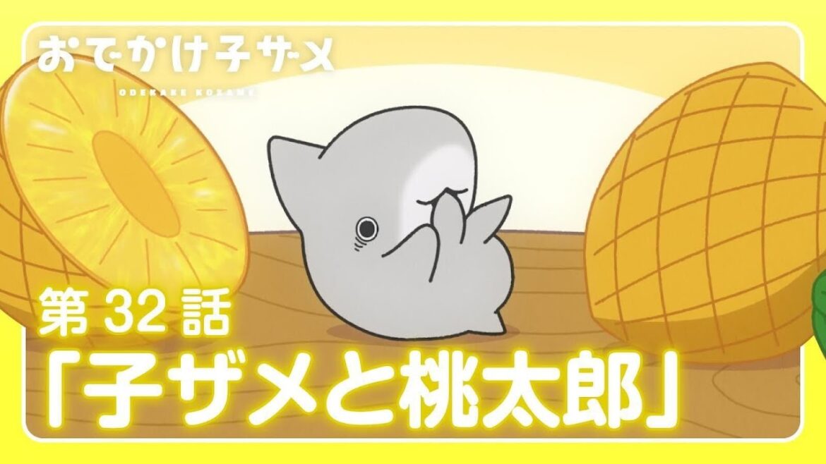 アニメ『おでかけ子ザメ』第32話「子ザメと桃太郎」