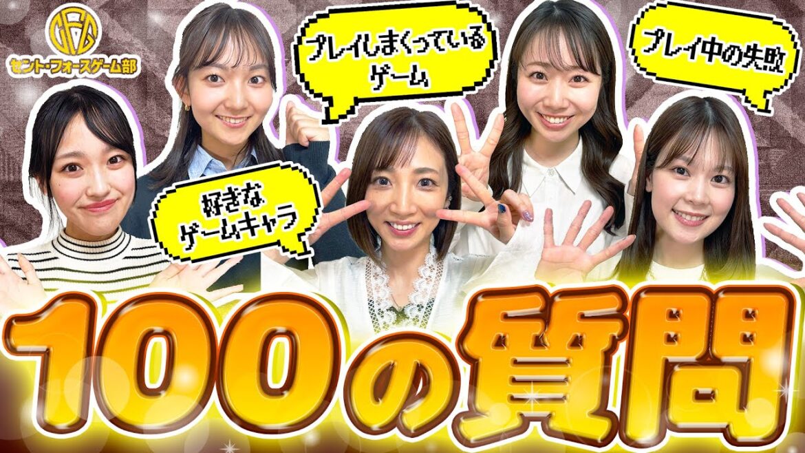 【100の質問】NGなしで赤裸々に答えます【セント・フォースゲーム部】