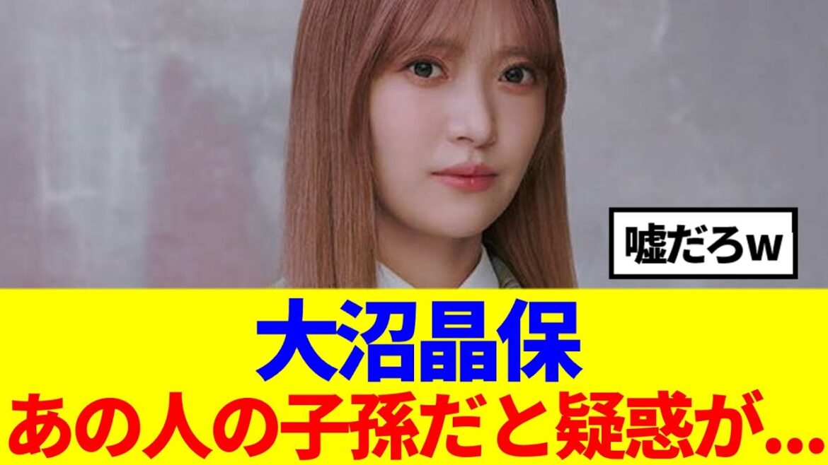 【櫻坂46】大沼晶保、あの人の子孫だと疑惑が…