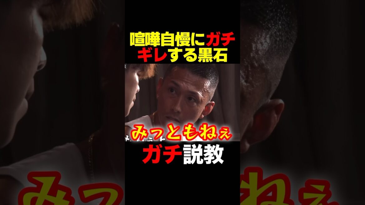 ガチギレ説教する黒石高大 #shorts