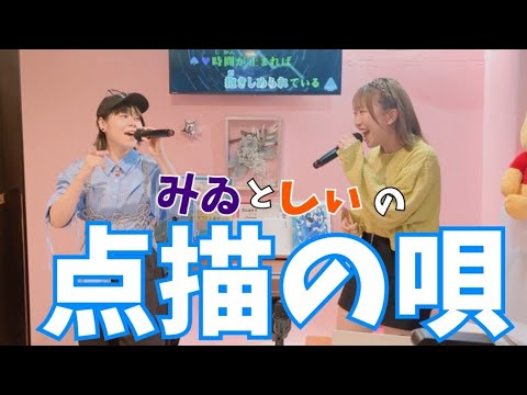 「点描の唄」みゐとYES!佐藤栞で歌ってみた