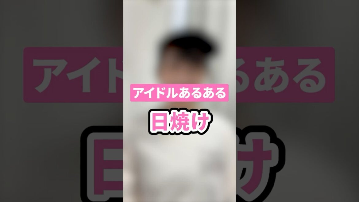 【アイドルあるある】この季節は特に、、、!#shorts