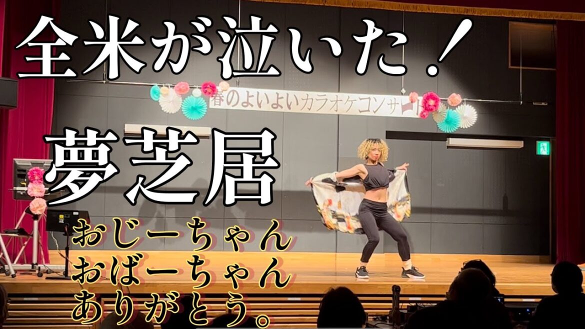 【全米が泣いた】〜夢芝居〜梅沢富美男 演歌HIPHOP #夢芝居 #梅沢富美男