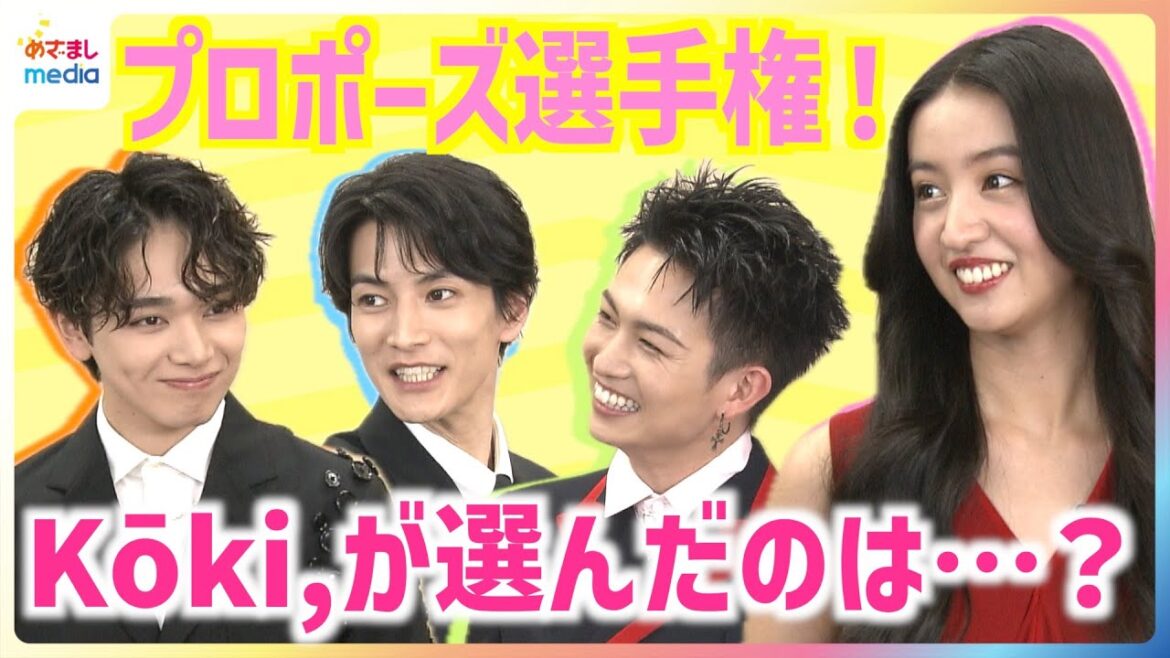 宮世琉弥の「僕っぽい神」にツッコミが止まらないKōki, 渡邊圭祐 綱啓永 映画『女神降臨 After プロポーズ編』めざまし未公開インタビュー プロポーズ選手権の舞台裏&降臨させたい神は?