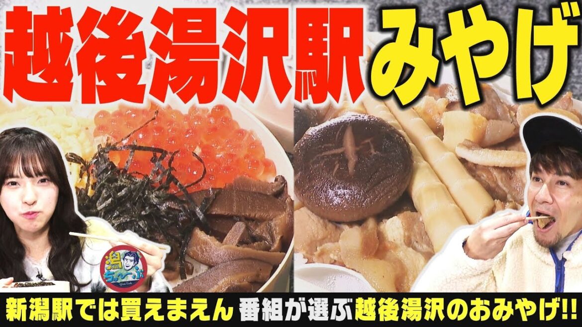 【越後湯沢駅みやげ】越後湯沢駅で見つけた新潟駅では売ってない新潟土産ベスト5!川端康成の奥様公認の銘菓にあったか靴下に新潟最強の笹団子売り場も▽大塚七海&小越春花が石川・片山津温泉へ【潟ちゅーぶ】