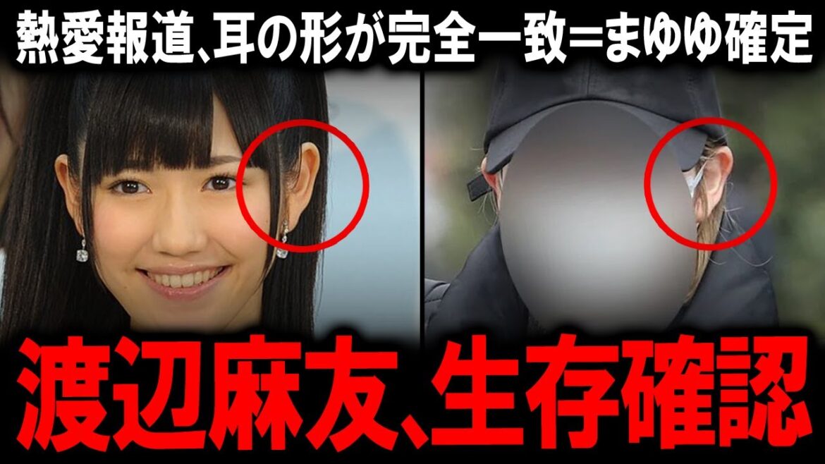 【極秘交際発覚】太田基裕と渡辺麻友に“同棲報道”!匂わせゼロ・スキャンダル皆無の恋に称賛の嵐「耳の形でまゆゆ確定」の声も…真実の愛の形とは?