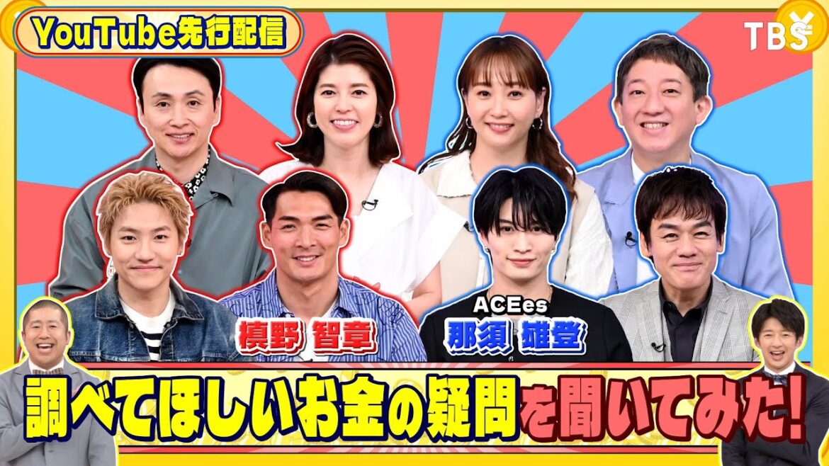 槙野智章&ACEes 那須雄登に気になるお金の疑問を聞いてみた!『いくらかわかる金?』5/10(土)【TBS】