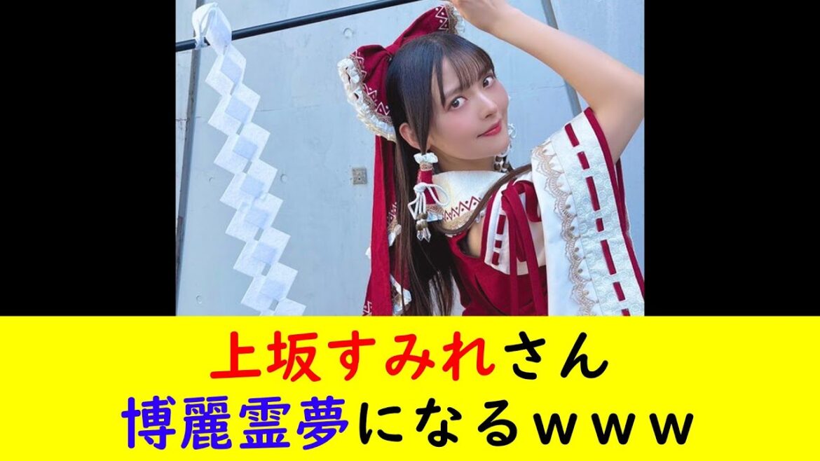 上坂すみれさん博麗霊夢になるwww