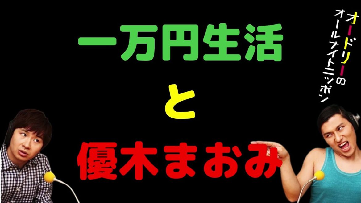 一万円生活と優木まおみ
