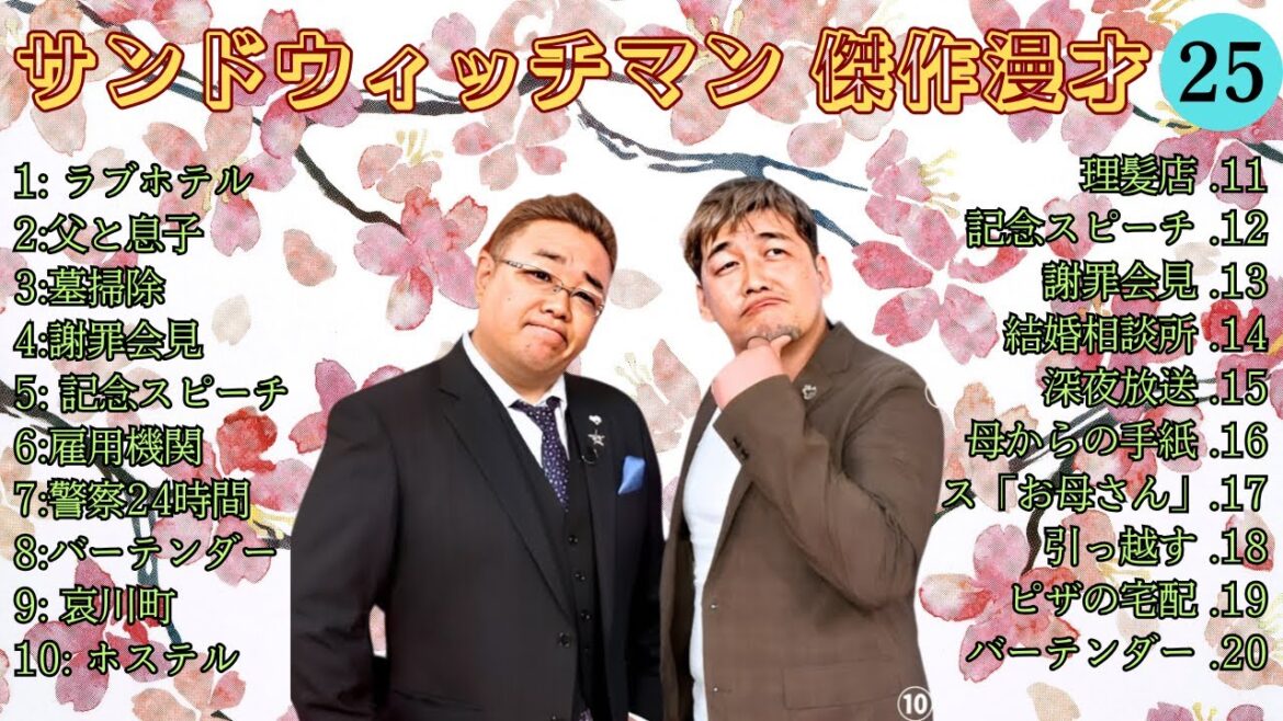 【広告無し】 サンドウィッチマン 傑作漫才+コント #25【睡眠用BGM・作業用・勉強用・ドライブ】(概要欄タイムスタンプ有り)【最も魅力的な】