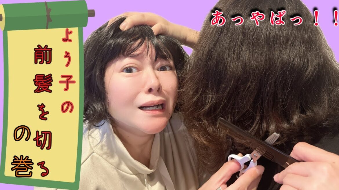 【前髪カット】よう子の伸びきった前髪をひとしがカット✂︎果たしてよう子の前髪の仕上がりは….