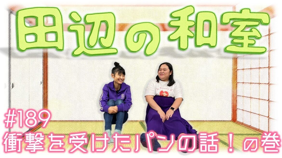 【ぼる塾】田辺の和室#189【ラジオ】