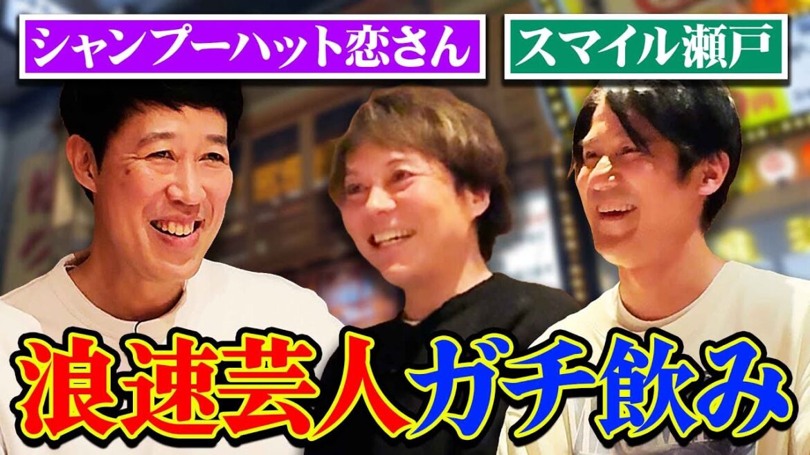 【ベロベロ小籔🍺】小籔×恋さん×瀬戸【芸人の本音トーク】