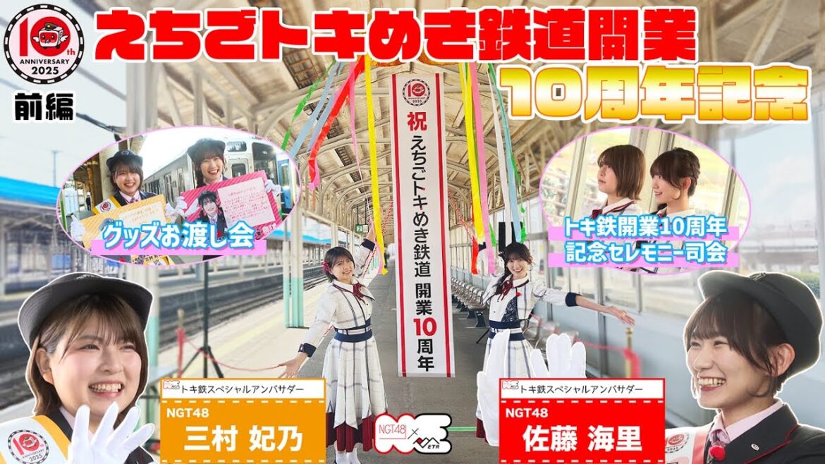 【㊗10周年】NGT48佐藤海里と三村妃乃がえちごトキめき鉄道開業10周年を盛り上げる‼(前編)