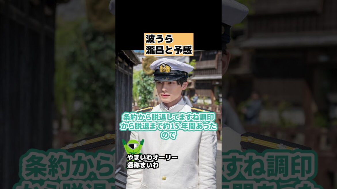 【波うら】瀧昌の切ない運命とは【波うららかに、めおと日和】 #shorts