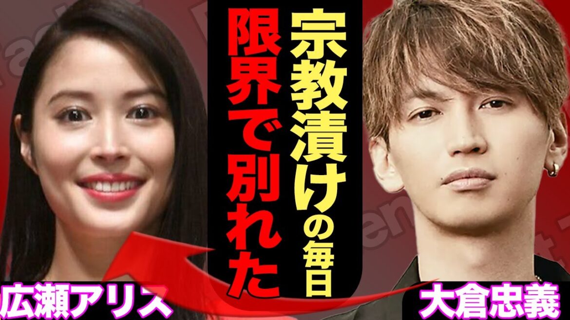 大倉忠義が広瀬アリスと破局した本当の理由がヤバ過ぎる…!?妹すずに見る宗教まみれの実態に驚愕【SUPEREIGHT】【芸能】