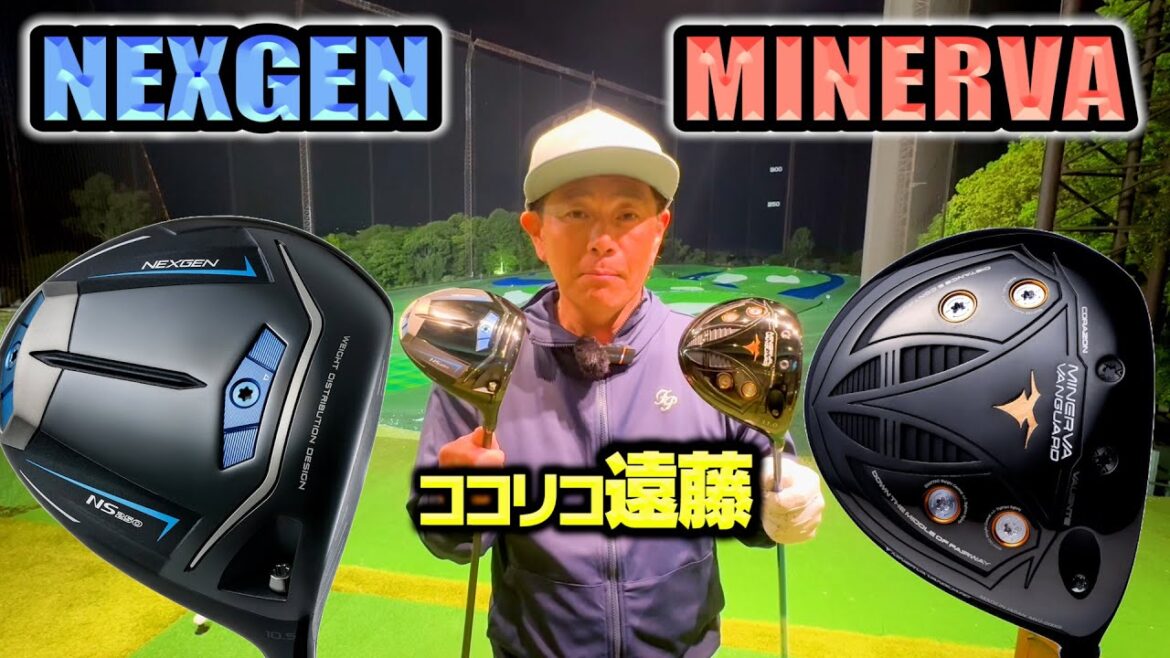 【緊急試打】NEXGEN&MINERVAの新作ドライバーをココリコ遠藤が購入検討会
