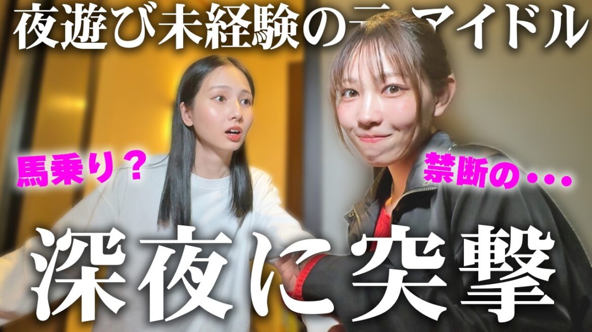【箱入り】夜遊び未経験の女子を深夜にドライブで連れ回したら最高の笑顔が見れました【スポッチャ / 深夜飯 / すき家】