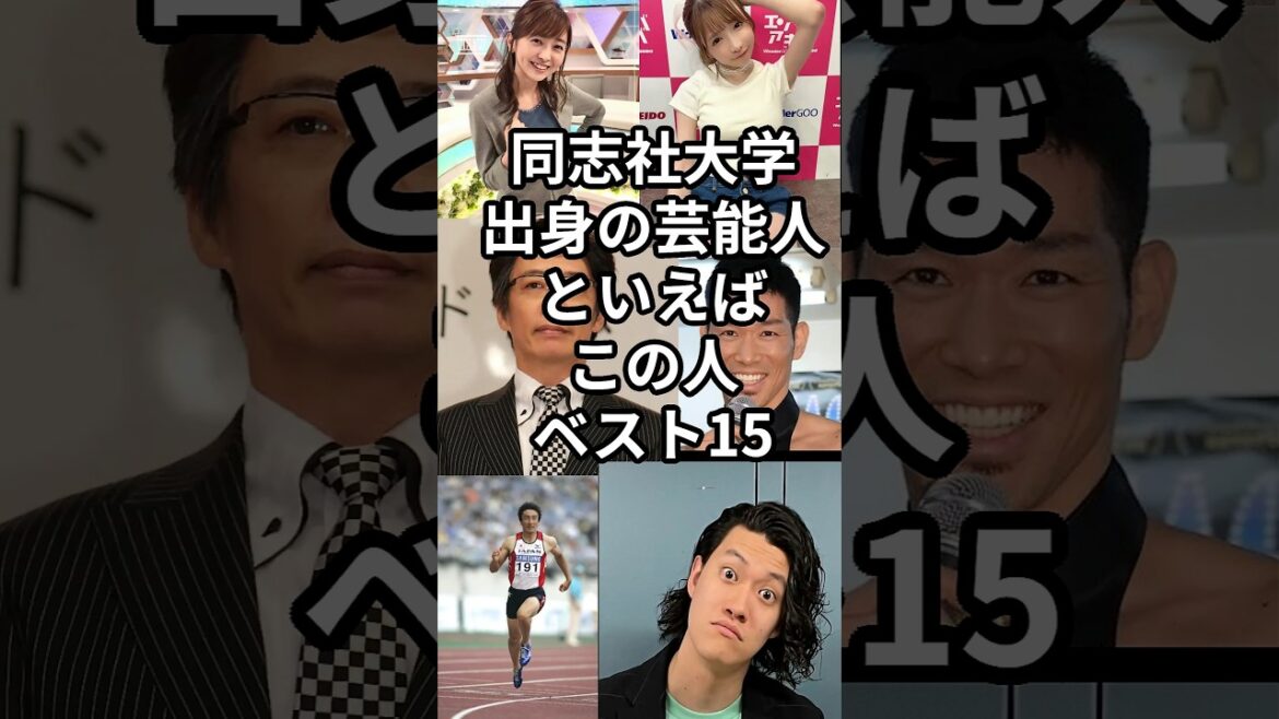 同志社大学出身の芸能人ベスト15 #shorts #同志社大学 #生瀬勝久 #カズレーザー