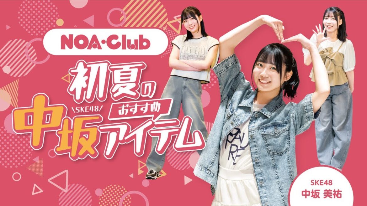 SKE48 中坂美祐さんのNOA・Club 初夏のおすすめアイテム