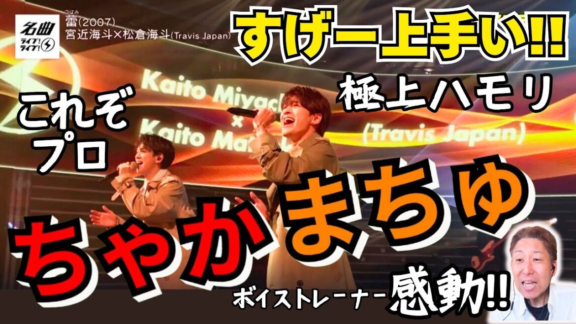 【永遠に聴ける!!!】宮近海斗&松倉海斗、歌ウマっ!!!2人の歌声をプロがどこよりも詳しく解説!「蕾」コブクロ【Travis Japan】