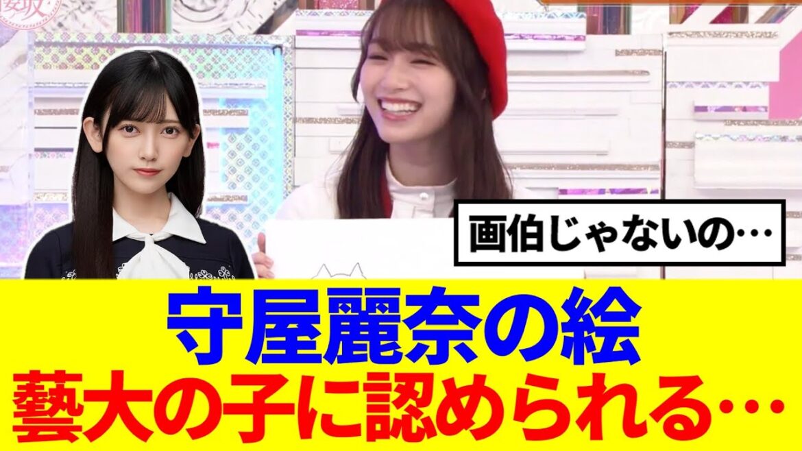 【櫻坂46】守屋麗奈の絵、まさかの東京藝大の子に認められるwww