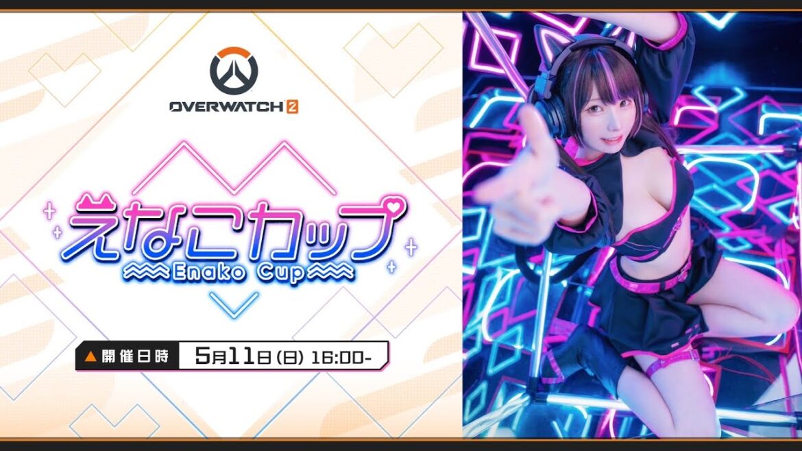 【本配信】えなこカップ 【Overwatch2】