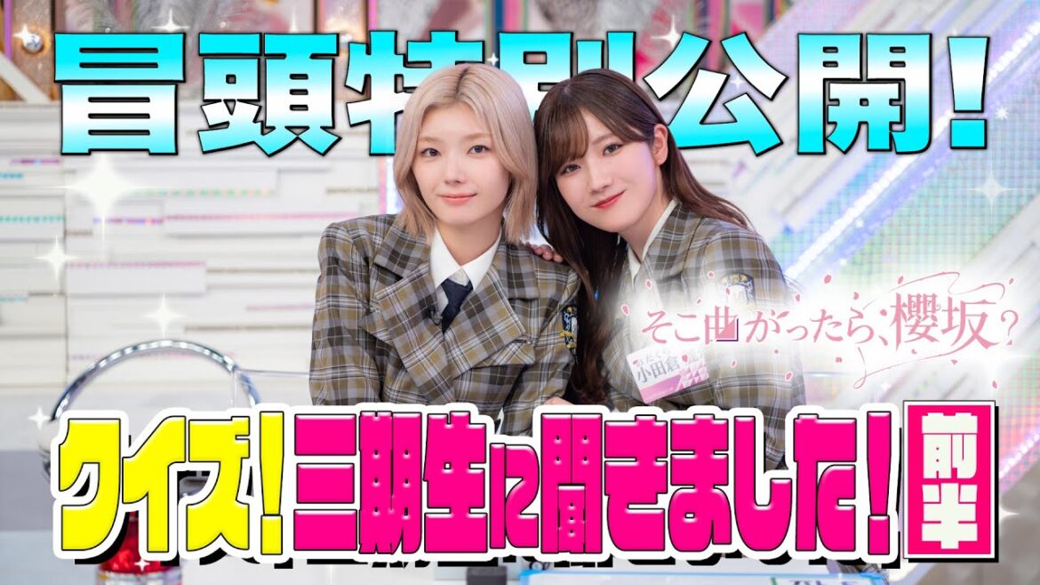 【#山﨑天 が自信のあるベスト3とは!?】そこ曲がったら、櫻坂? クイズ!三期生に聞きました!前半 冒頭特別公開