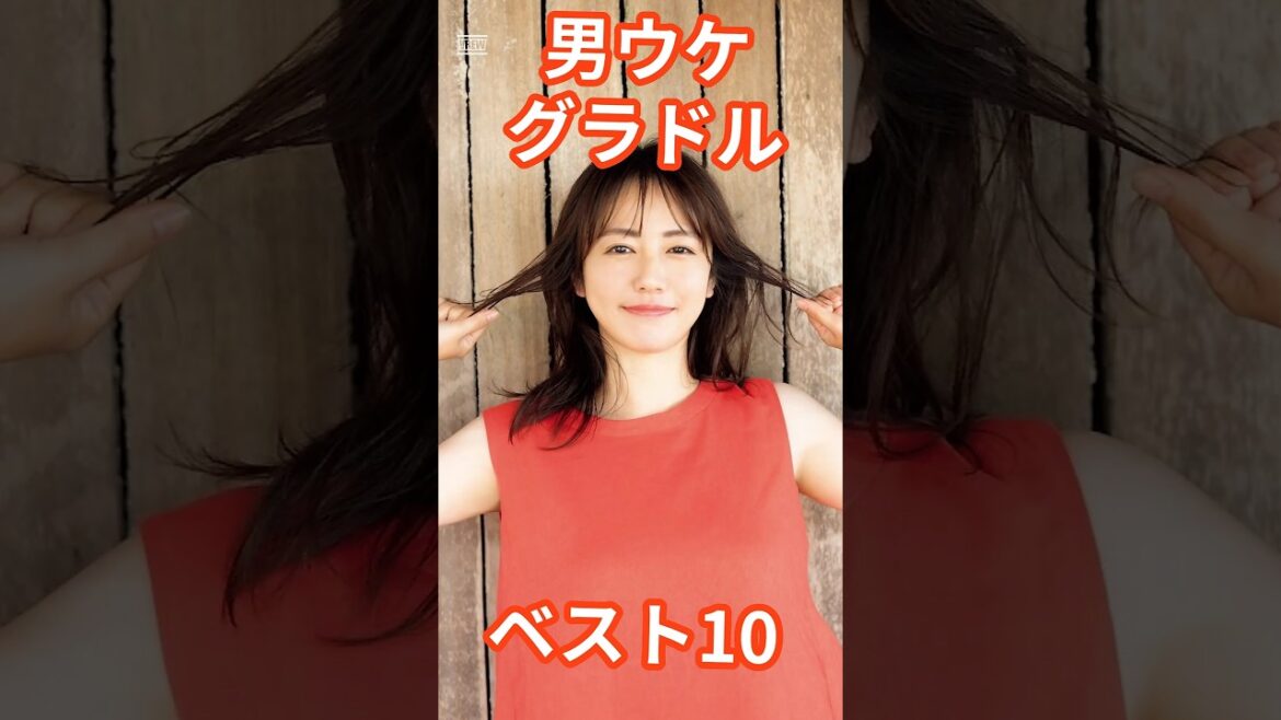 男子人気グラドルベスト10 #shorts #芸能人 #原幹恵 #磯山さやか #篠崎愛 #中村静香
