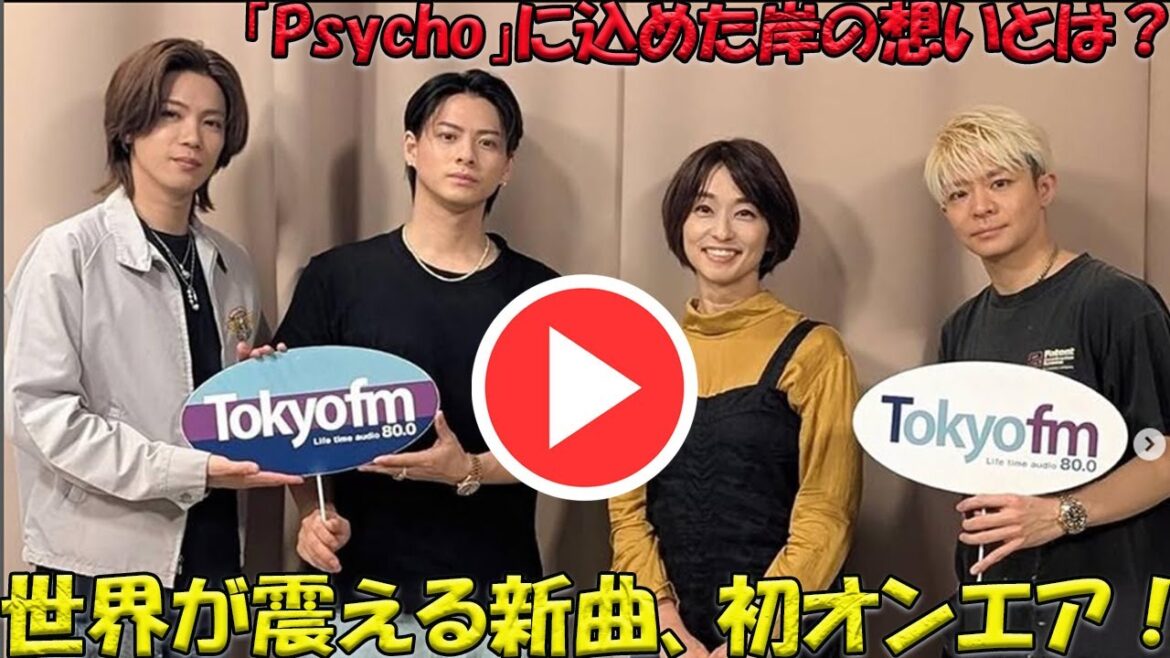 平野紫耀Number_i「Psycho」ラジオ初解禁!岸優太プロデュースの衝撃的真実…神宮寺勇太との爆笑トークの裏に隠された、涙なしでは見られない感動秘話とは!?