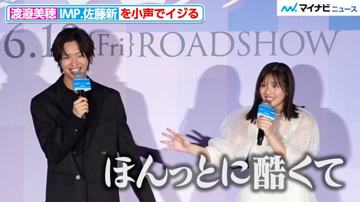 渡邉美穂、IMP.佐藤新を小声でイジる「ほんっとに酷くて…笑」映画『⻘春ゲシュタルト崩壊』完成披露試写会