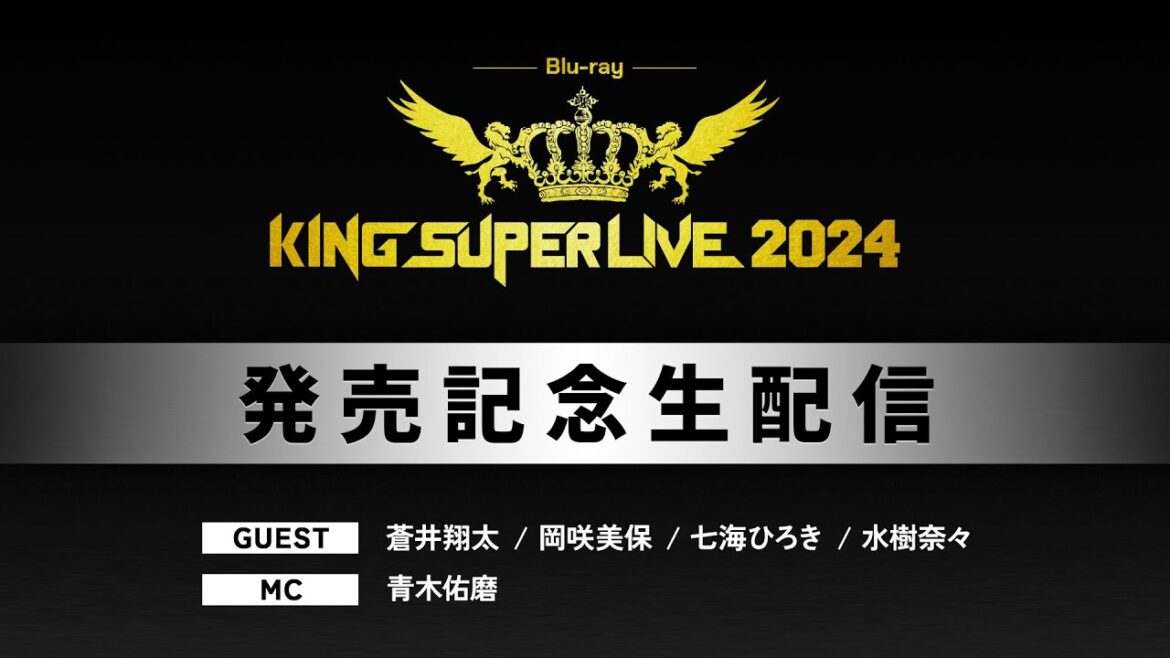 <6/8(日)までアーカイブ公開中>Blu-ray『KING SUPER LIVE 2024』発売記念生配信【GUEST:蒼井翔太・岡咲美保・七海ひろき・水樹奈々】