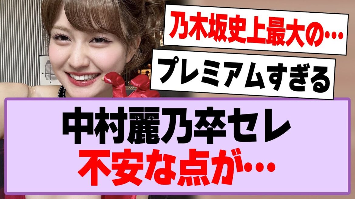 中村麗乃卒セレ、不安な点が…【乃木坂46・乃木坂工事中・中村麗乃】