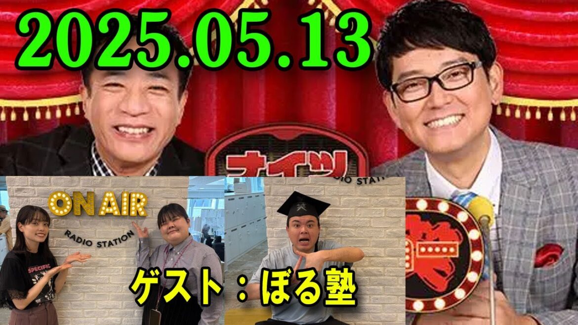 ナイツ ザ・ラジオショー 2025.05.13 出演者 : ナイツ、山﨑ケイ(相席スタート) ゲスト:ぼる塾