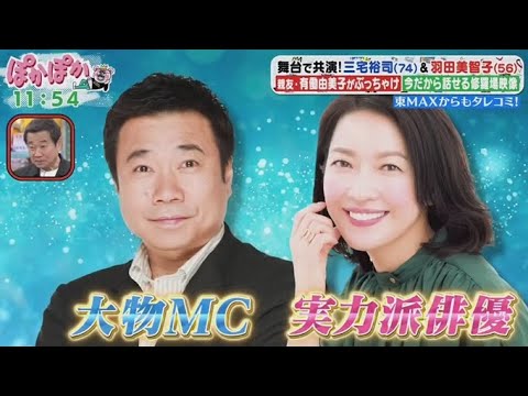 ぽかぽか 2025年5月14日【舞台で共演!三宅裕司&羽田美智子登場▽親友・有働由美子が語る素顔】🅵🆄🅻🅻🆂🅷🅾🆆