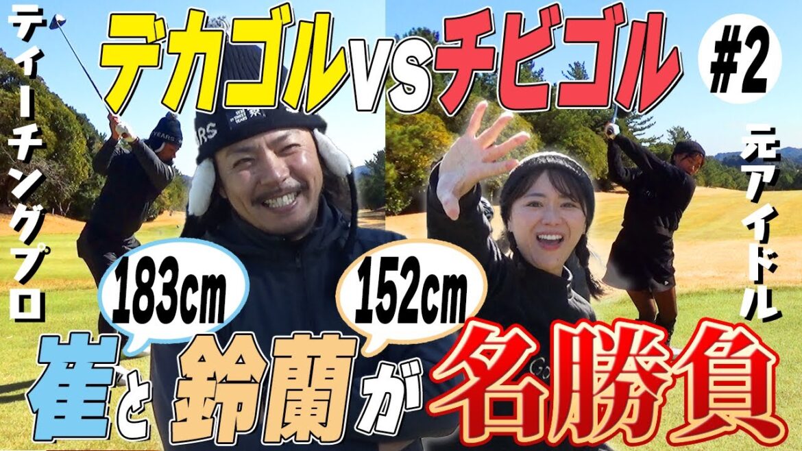 【デカチビ②】鈴蘭が崔を圧倒!?大荒ればっさんvsさなぱ