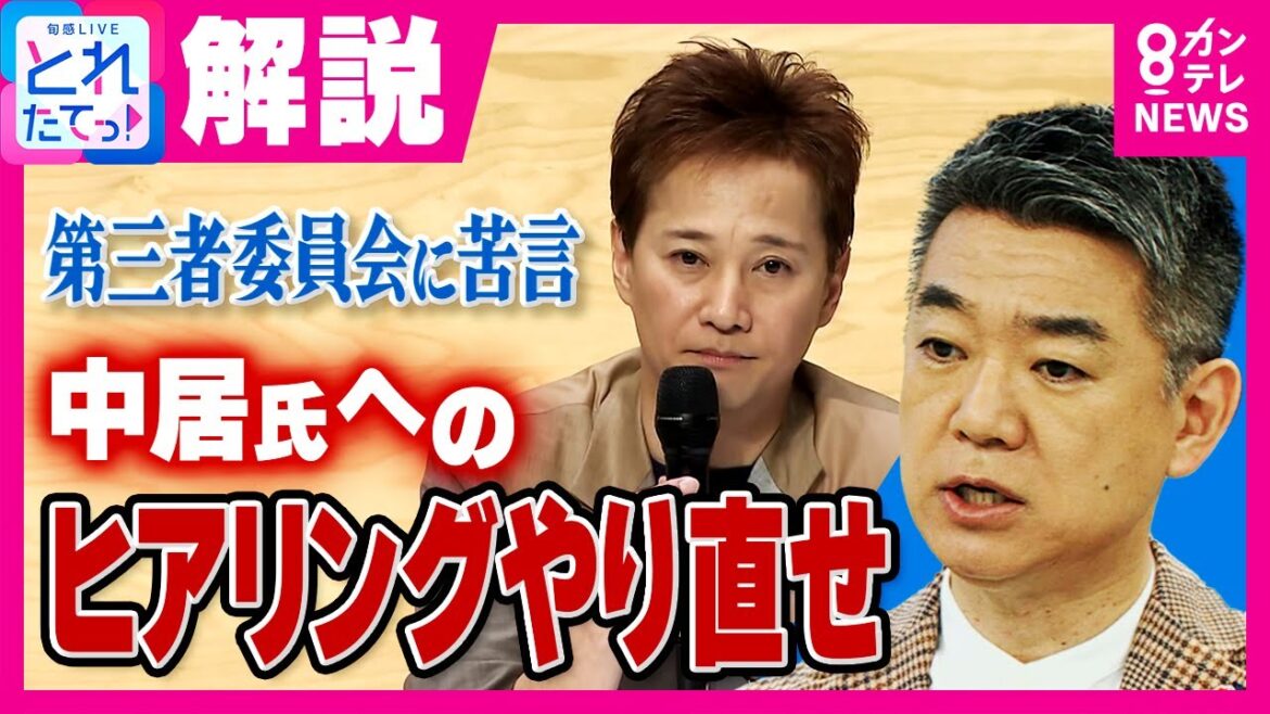 【解説】橋下徹氏「『これ性暴力?』と感じる人多くなる」 中居氏側の関係者に“助言” 中居氏は当日の詳細語る意思「中居さんの人権侵害の可能性大」と指摘|旬感LIVE とれたてっ!〈カンテレNEWS〉